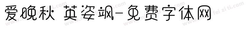 爱晚秋 英姿飒字体转换